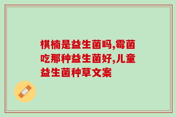 益生菌要选什么菌种呢(如何选择最适合自己的益生菌？)