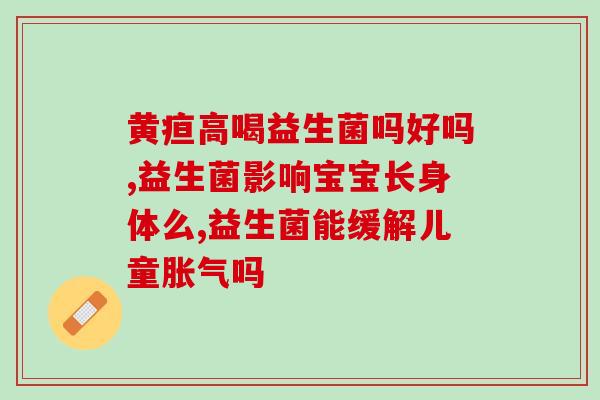 益生菌销售不好的原因(为何益生菌销量不佳？)