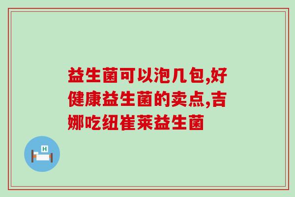 益生菌阿拉棒教程(手把手教你制作益生菌阿拉棒！)