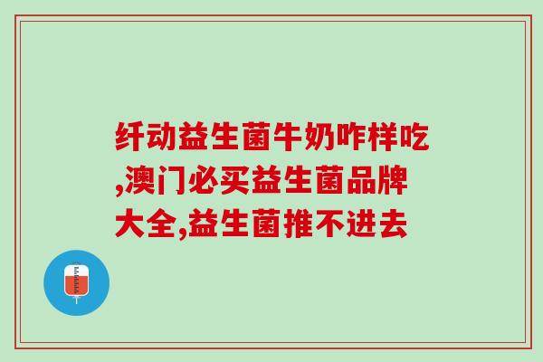 益生菌都是差不多的吗怎么吃(如何正确食用不同类型的益生菌？)