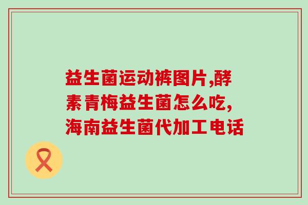 益生菌狗狗保健品有用吗(益生菌保健品对狗狗有何作用？)