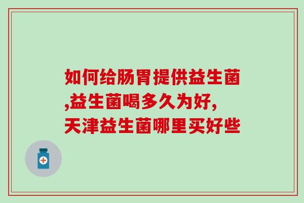 益生菌饮料有啥作用(益生菌饮料的功效：你需要知道的一切)