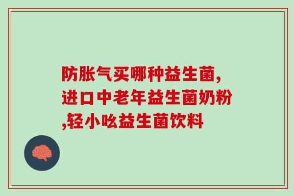 益生菌调理肠胃会臭吗(益生菌能否解决肠胃臭味问题？)