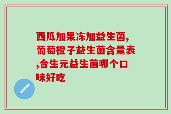 益生菌排油瘦燃脂片的作用(益生菌燃脂片：健康控油、瘦身焕肤)