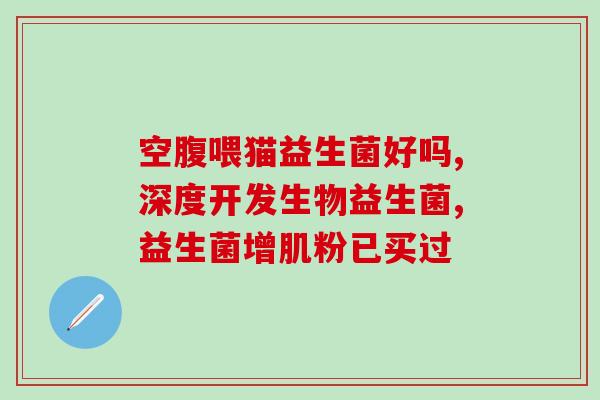 益生菌的内容怎么写好(如何选择最佳益生菌：完全指南)