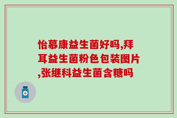 益生菌调理肠道失调(如何通过益生菌调理肠道失调？)