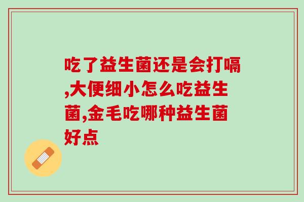 益生菌面婴儿怎么吃(婴儿如何正确食用益生菌面) 益生菌面婴儿怎么吃(婴儿如何正确食用益生菌面)