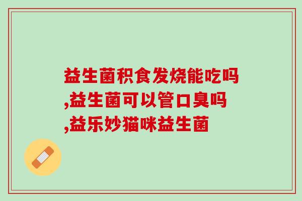 科学家研究益生菌的作用(研究发现：益生菌可对人体产生多种积极影响。)