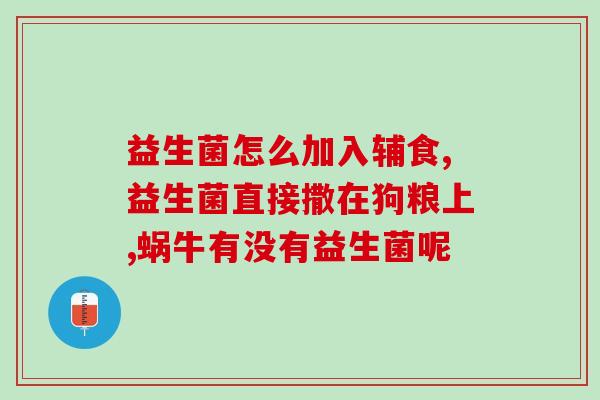益生菌粉什么材料做的好吃(益生菌粉美味研究：材料何为关键？)