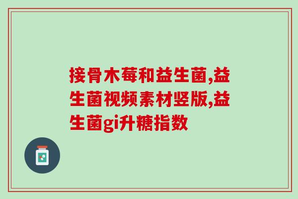 益生菌鹿奶粉官方旗舰店直播(益生菌鹿奶粉官方旗舰店直播 - 新鲜售卖中)