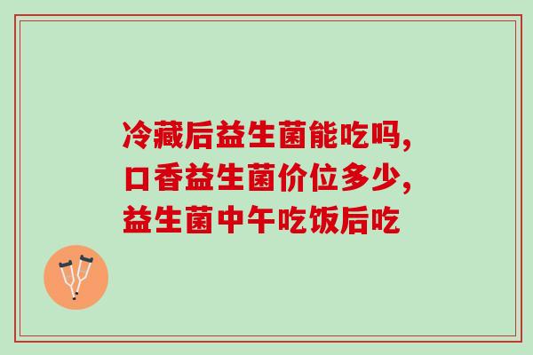 益生菌血凝块(细菌凝块可助血液抗炎症)
