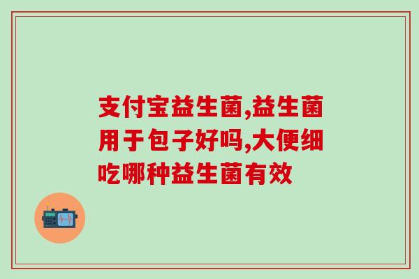 益生菌饮品怎么选购(如何选择适合自己的益生菌饮品？)
