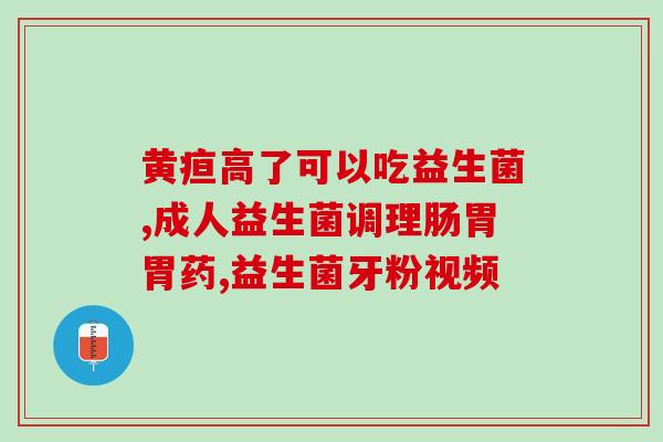 益生菌跟大便是一回事吗(益生菌与大便是否有关联？)