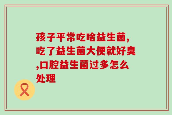 益生菌超值组合是什么(超值益生菌组合，助您健康无忧！)