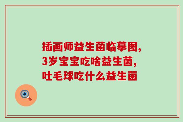 益生菌饮品喝多了会怎么样(益生菌饮品过量会有什么后果？)