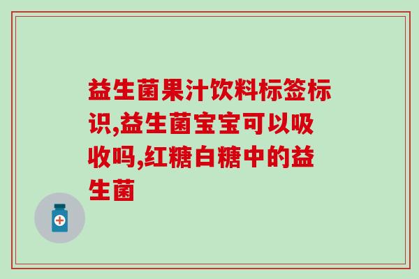 益生菌能治什么肠胃病(益生菌——舒缓肠胃问题的好帮手)