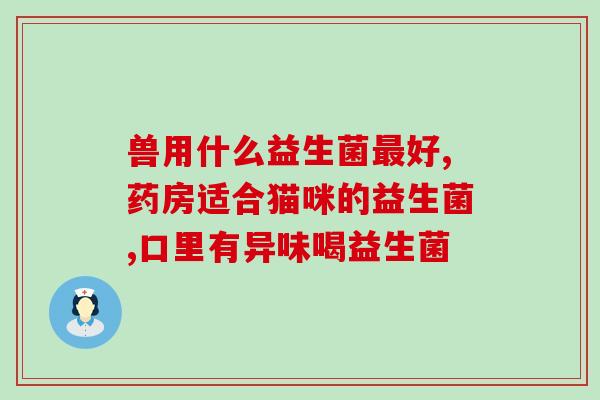 福润堂益生菌怎么样啊(福润堂益生菌效果如何？)