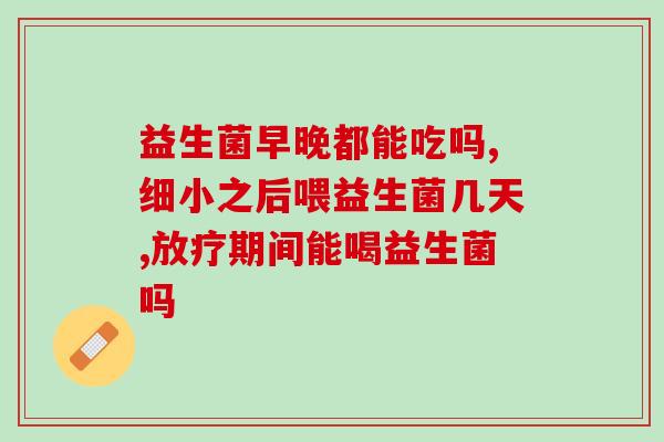 益生菌需要喝几天才有效果(饮用何时见效？益生菌需要几天才有效果？)