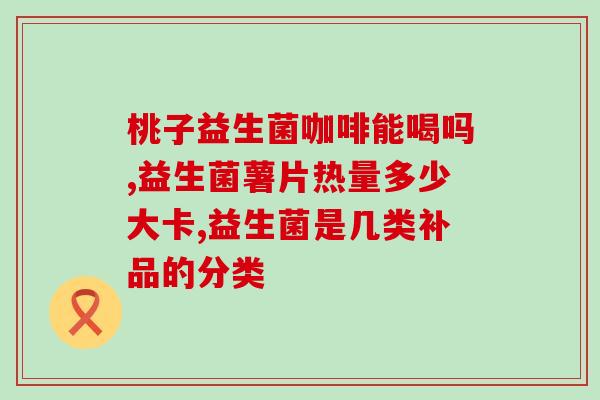益生菌饮料蓝莓可以吃吗(蓝莓味益生菌饮料是否可口？)