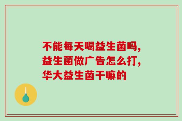 益生菌药片酸酸甜甜的(益生菌药片的另类口感)