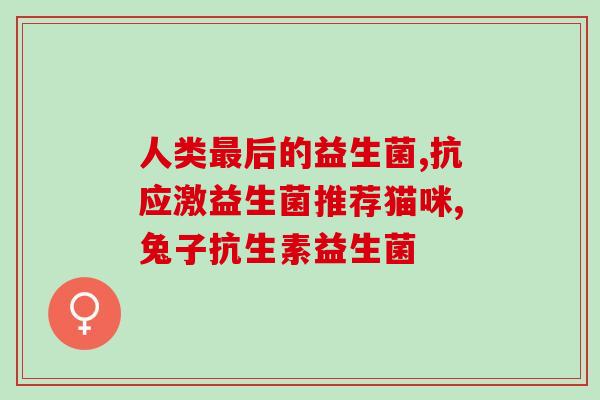 福州益生菌厂家有哪些品牌(福州益生菌厂家推出多款品牌，你知道都有哪些？)