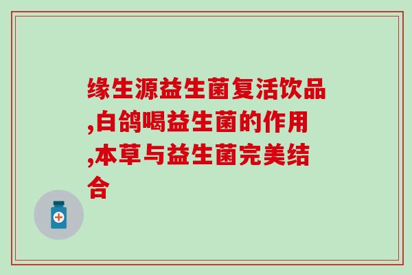 益生菌类型怎么选的好(选择适合自己的益生菌类型：全面指南)