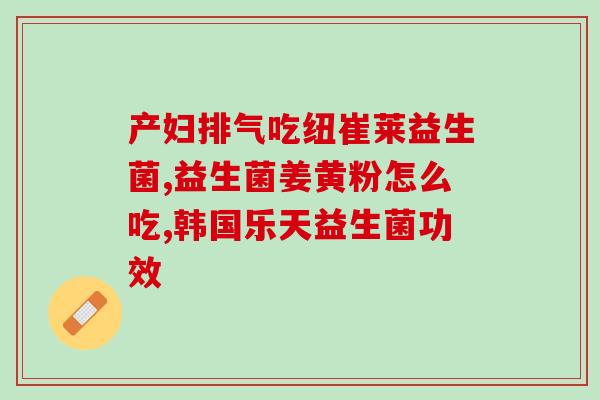 益生菌过量食用会怎么样(过量食用益生菌的危害与注意事项)
