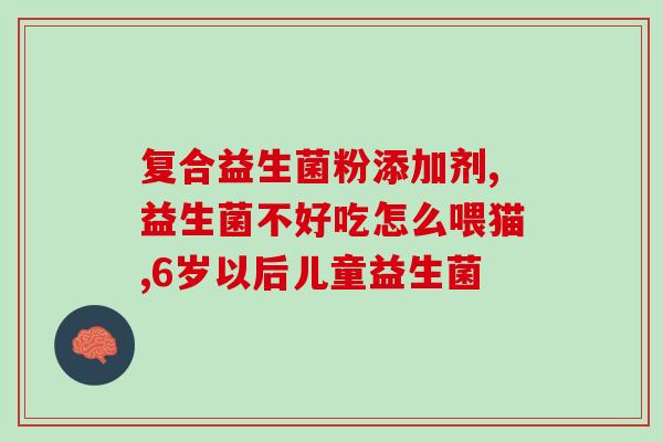 益生菌配什么药最好吃呢(如何搭配药物更能发挥益生菌的功效？)