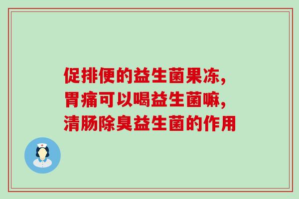 益生菌高兴妈推荐(高兴妈力荐的益生菌，保护宝宝健康)