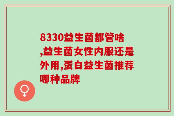 益生菌点赞(赞！益生菌的好处你知道吗？)