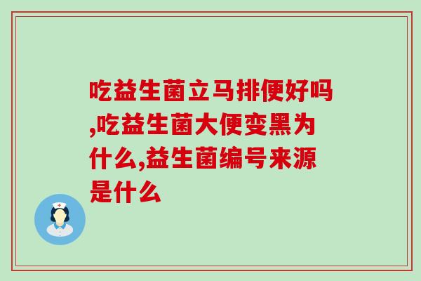 益生菌能调节挑食吗(益生菌能否让孩子改变挑食习惯？)