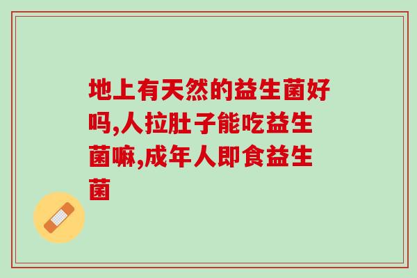 破腹产没大便吃益生菌(如何解决破腹产后的便秘问题？试试吃益生菌)