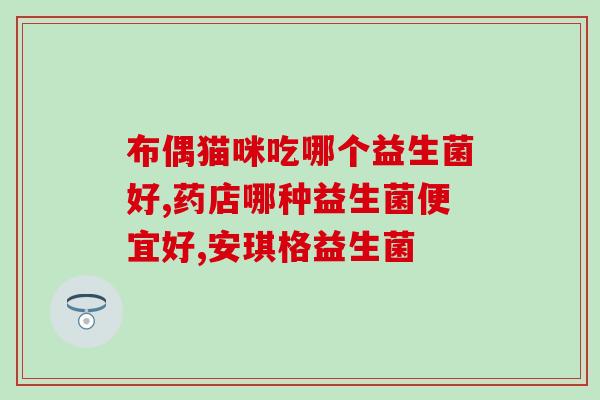 益生菌的益生元越多越好吗(益生元多并非越好，科学搭配更有益 - 45字)