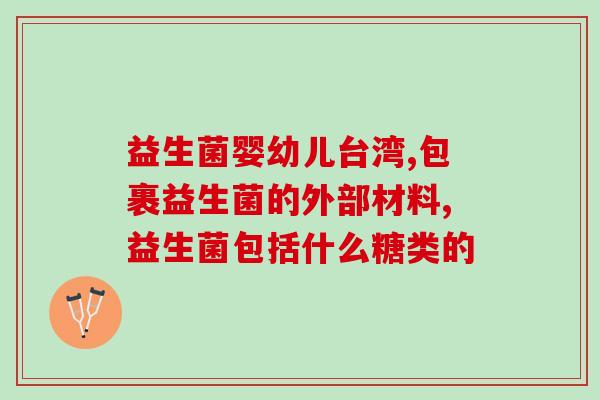 益生菌粉加什么(增强免疫力，这些食品和益生菌粉搭配最佳！)