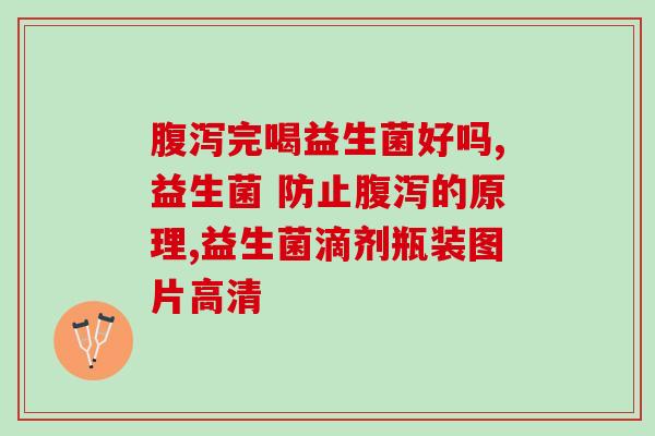 益生菌血压高可以吃(益生菌降血压，专家建议可膳食摄入)
