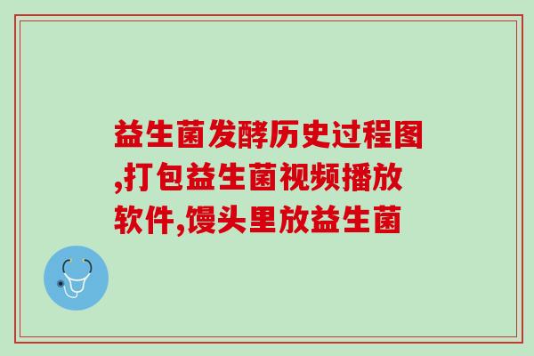 益生菌是对肠道好的吗(益生菌对肠道有益吗?) 益生菌是对肠道好的吗(益生菌对肠道有益吗?)