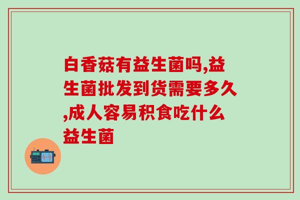 益生菌饮料怎么喝最好吸收(如何饮用益生菌饮料才能最佳吸收效果？)
