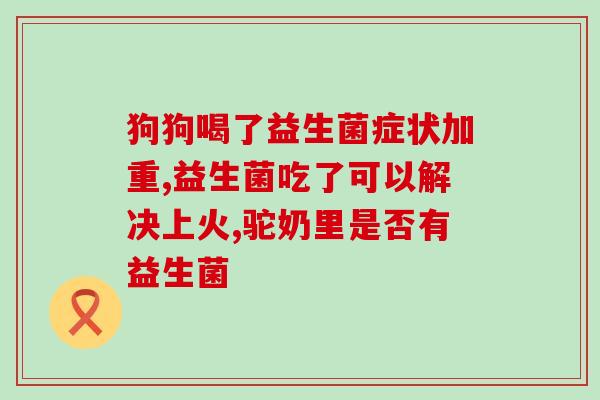 益生菌颗粒适合什么人群(适合哪些人食用益生菌颗粒？)