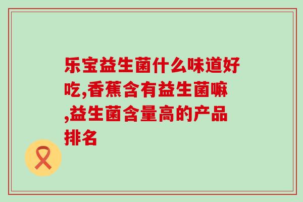 益生菌酸奶什么牌子(受欢迎的益生菌酸奶品牌推荐)
