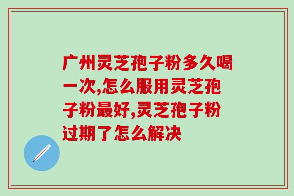 吃灵芝孢子粉血压高咋回事？老人患有高血压中风，服用灵芝孢子粉管用吗