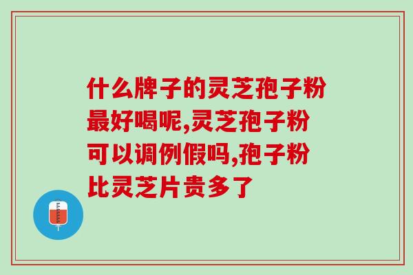 得一健破壁灵芝孢子粉？金奥力牌破壁灵芝孢子粉是真的吗
