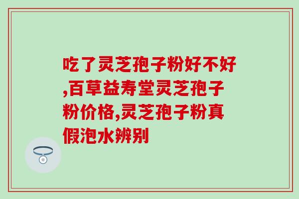 孢子粉哪些人最适宜？哪种人不宜吃灵芝孢子粉