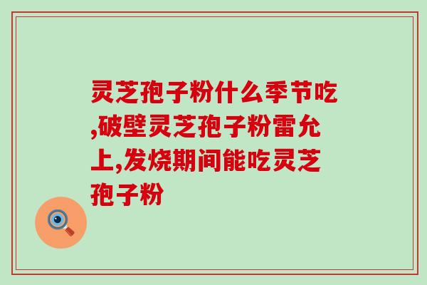 吃灵芝孢子粉口腔溃疡？吃灵芝孢子粉有何反应