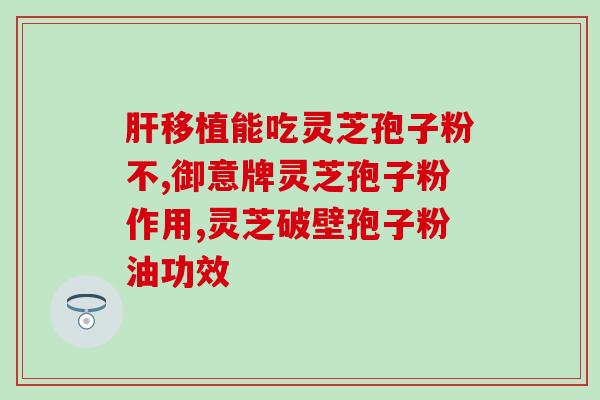 杭州古医牌破壁灵芝孢子粉？哪里可以买到正宗的灵芝破壁孢子粉