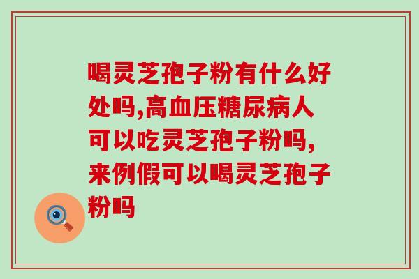 全破壁日本灵芝孢子胶囊？灵芝孢子粉胶囊是不是真的有抗癌的作用