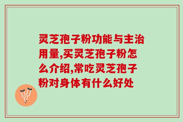灵芝孢子效果怎样？灵芝孢子粉功效与作用及用量是什么