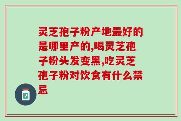 yes灵芝孢子粉作用？灵芝孢子粉的功效是什么