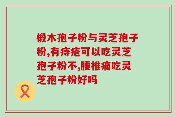 孢子粉一般用多少度？灵芝孢子粉能不能吃