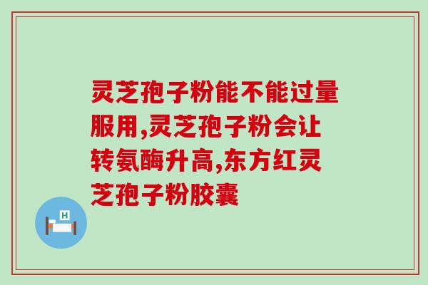 南京哪家药店卖灵芝孢子粉？秒真请问南京同仁堂有几家生产灵芝孢子粉