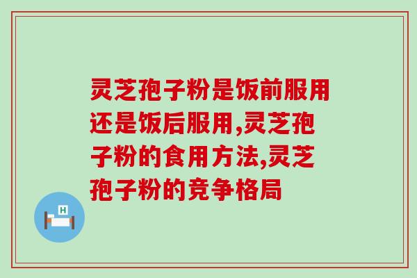 幸福来破壁灵芝孢子粉？灵芝孢子粉哪个牌子好又实惠
